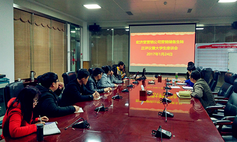 宏济堂营销公司召开大学生座谈会