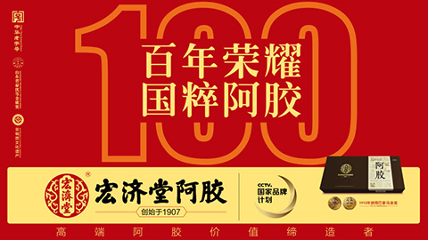宏济堂阿胶春节期间开展“首战开门红，突破黄金档”销售竞赛活动