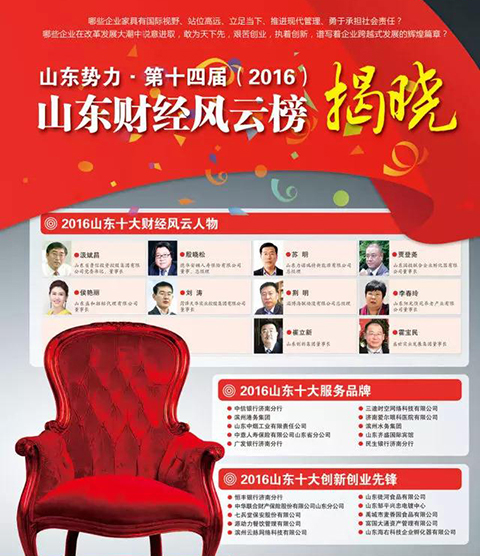 九游(中国)瑞特总经理苏明荣膺“2016山东十大财经风云人物”称号