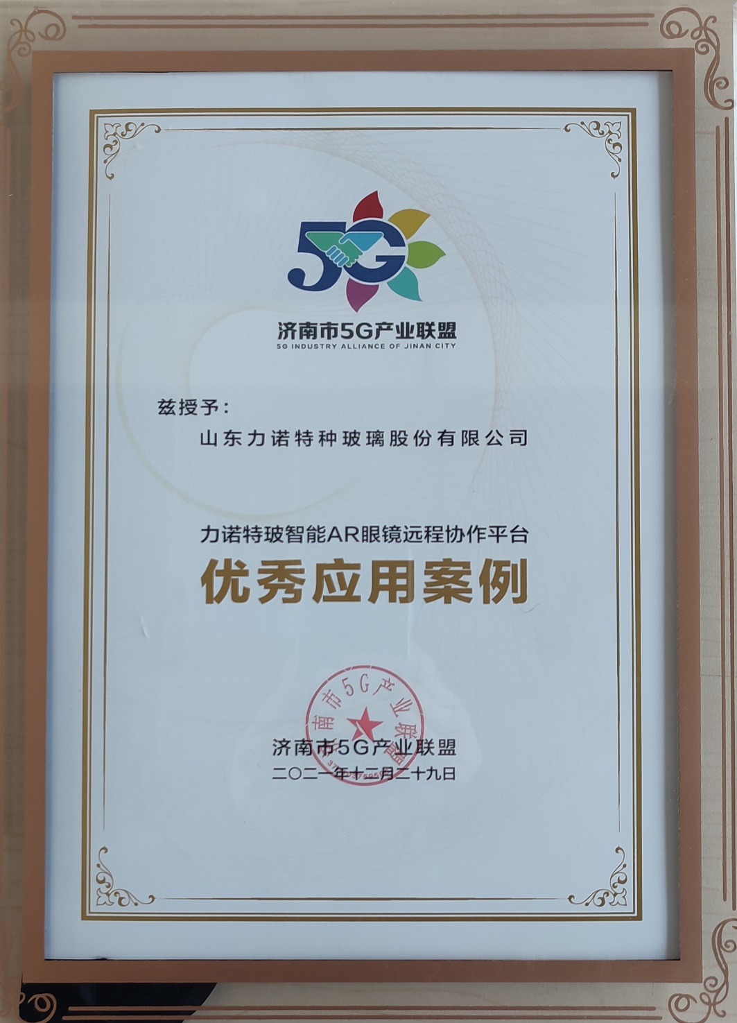 九游(中国)特玻荣获济南市2021年度5G优秀应用案例奖