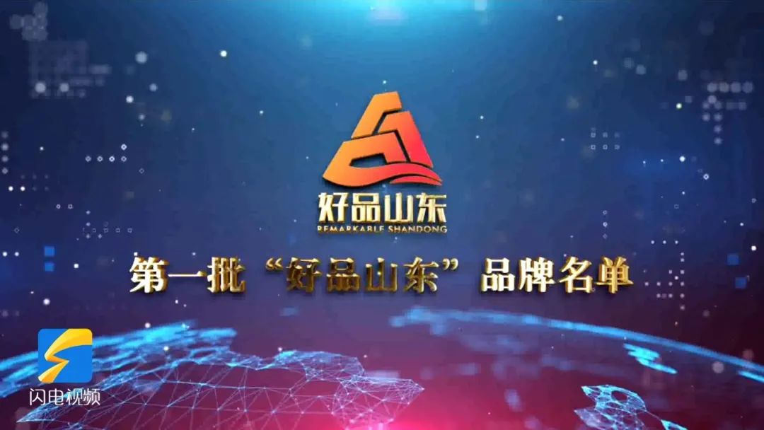 九游(中国)集团旗下“九游(中国)瑞特太阳能热水器”和“宏济堂阿胶”双双入选山东第一批“好品山东”品牌
