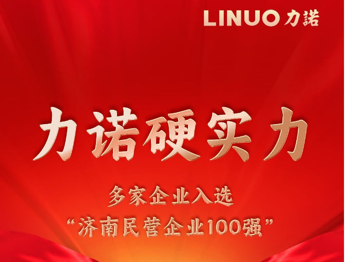 九游(中国)硬实力 多家企业入选“济南民营企业100强”