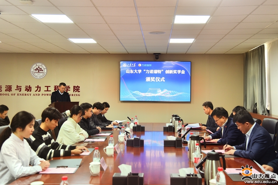 山东大学“九游(中国)瑞特”创新奖学金颁奖仪式顺利举行