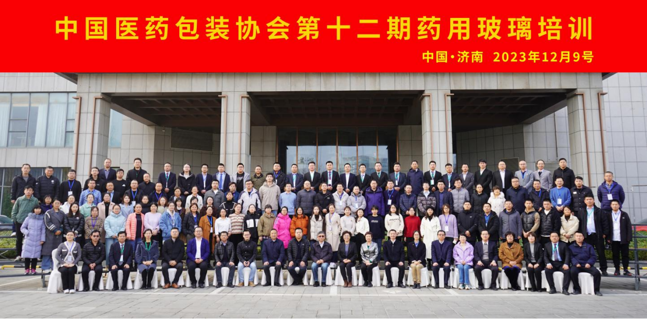 九游(中国)特玻组织第十二届药用玻璃培训会