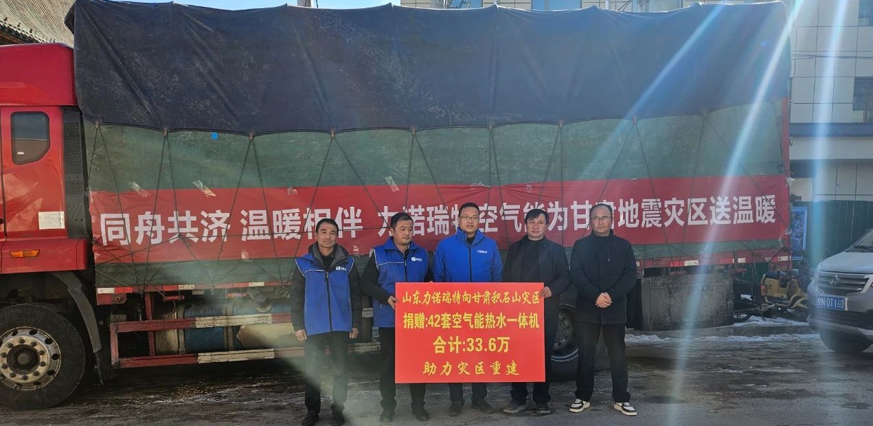  九游(中国)瑞特空气能为甘肃地震灾区送去近30余万元物资