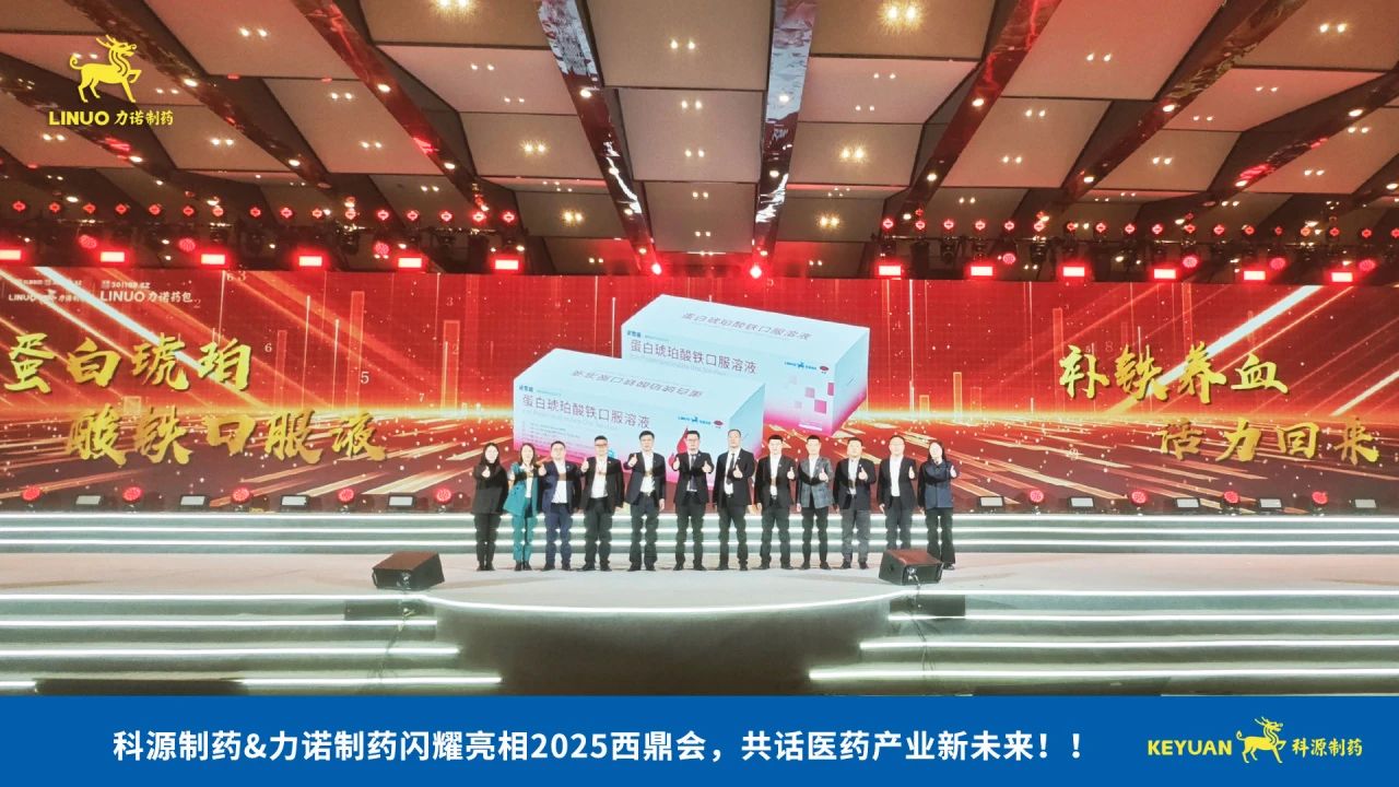 科源制药&九游(中国)制药闪耀亮相2025西鼎会，共话医药产业新未来！