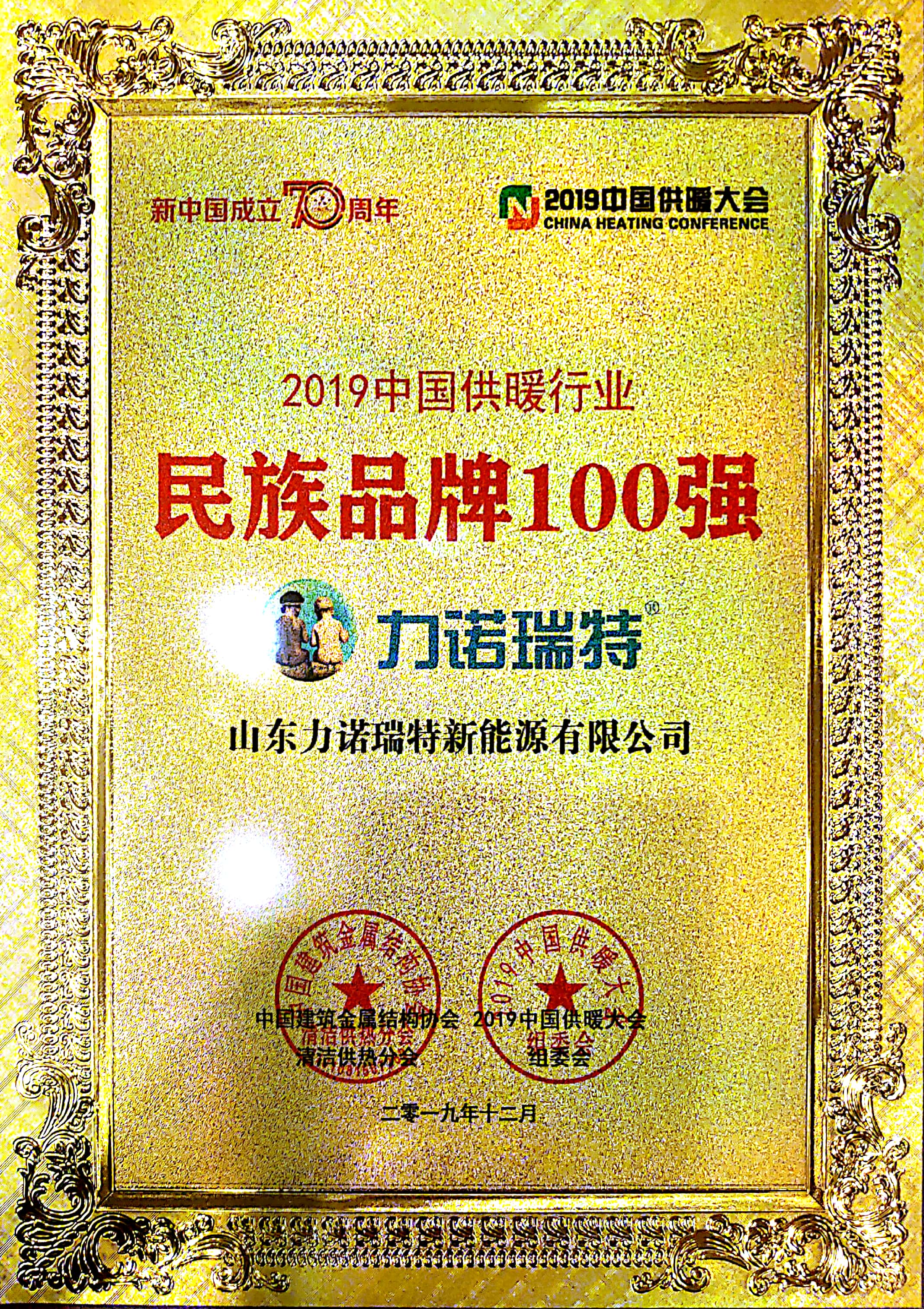 Linuo Ritter ranks among Top 100 Chinese Heating Supply Companies